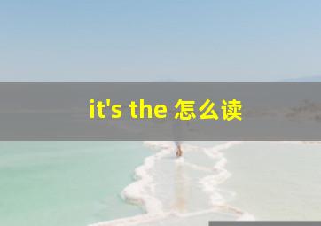 it's the 怎么读